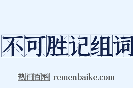 不可胜记组词是什么意思的图片